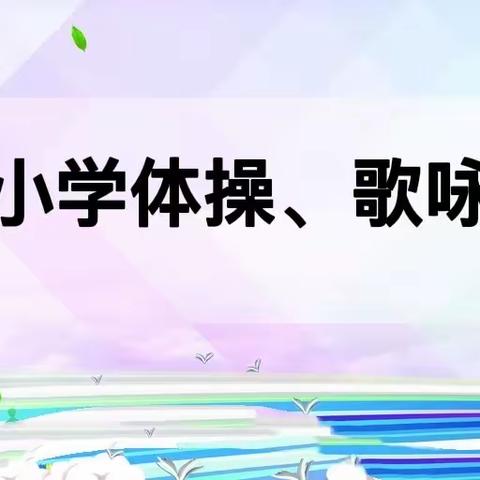 “喜迎二十大，争做好少年”——记定流小学体操、歌咏比赛