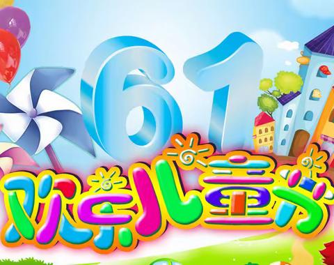 “喜迎二十大，争做好队员”定流小学庆“六一”文艺汇演暨表彰大会