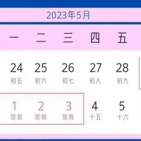 【放假通知】长葛市金桥办启智幼儿园五一放假通知及调课安排