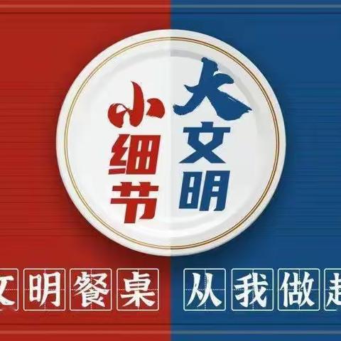 小餐桌，大文明，——朔州知达常青藤学校四年一班家长讲堂