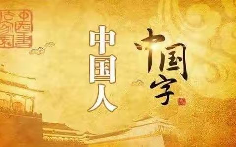 妙笔生花，竞汉字之美，——朔州知达常青藤学校教师两笔字大赛