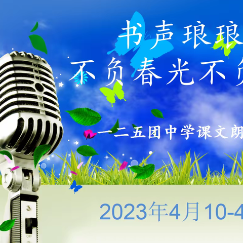 书声琅琅，不负春光不负晨阳      ——一二五团中学校园课文集体诵读大会