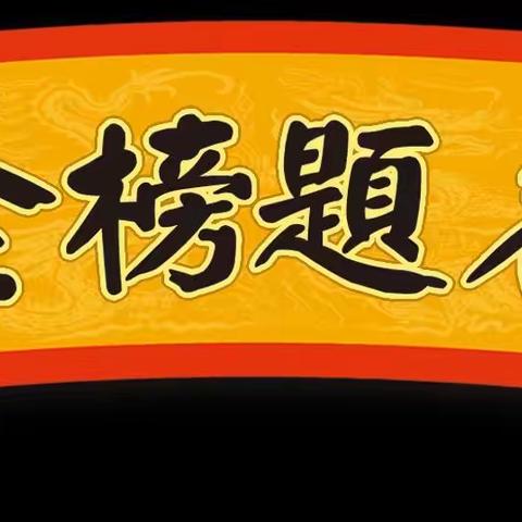 乘风破浪 金榜题名——银川市第二十中学2023年中考致家长的一封信