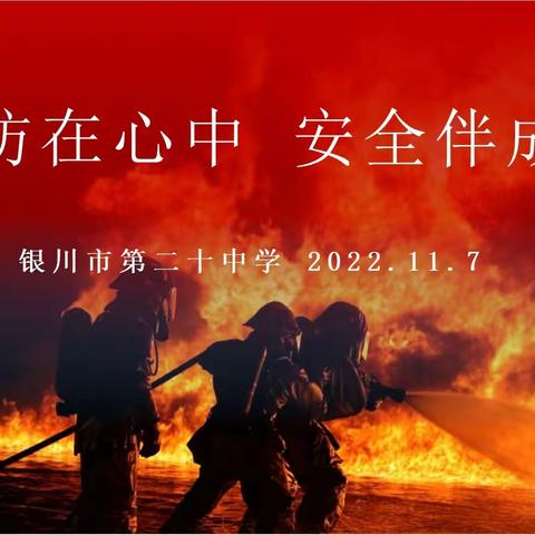 消防在心中 安全伴成长——银川市第二十中学消防安全宣传主题教育活动