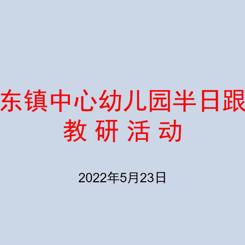 聚焦半日，共促成长——湘东镇中心幼儿园开展半日跟班教研活动