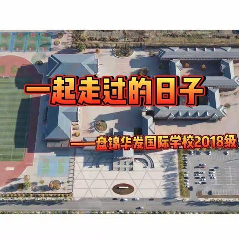 一起走过的日子——盘锦华发国际学校2018级