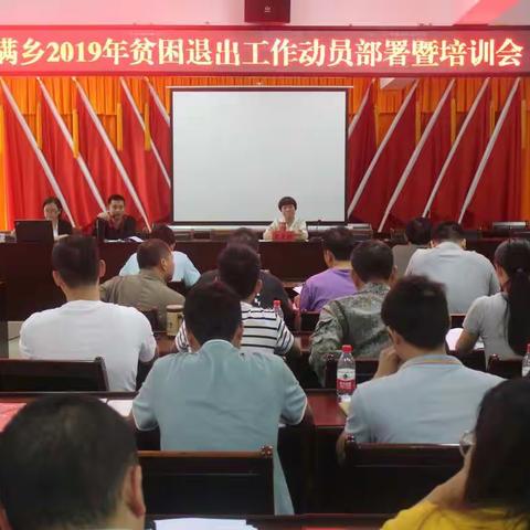 水满乡召开2019年贫困退出工作动员部署暨培训会