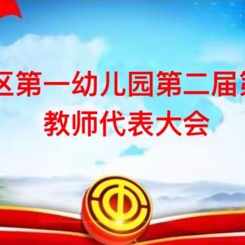 凝心聚力,共促发展——记东乡区第一幼儿园第二届第一次教代会