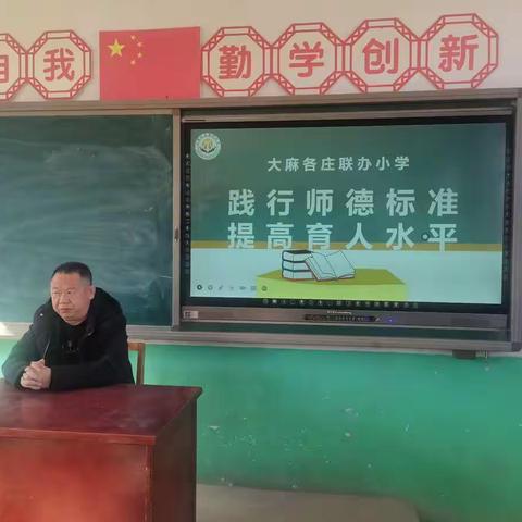 践行师德标准，提高育人水平---大麻各庄联办小学