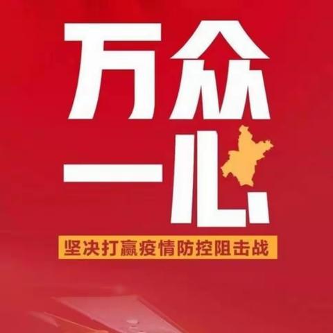 《防控疫情、从我做起》      --施州民族小学307班，冉子立