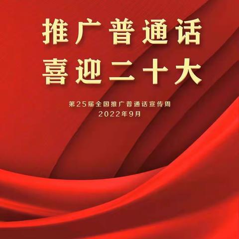 “推广普通话  喜迎二十大”巩义市第一初级中学推普通话倡议书