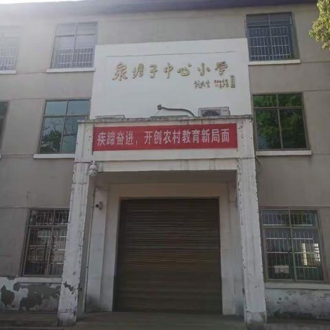 泉塘子小学2020年春季开学致家长的一封信