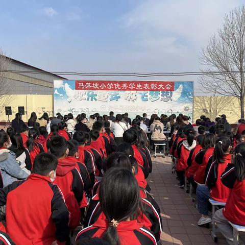 表彰先进激斗志，榜样力量促前行  ———马落坡小学第二届表彰大会活动纪实