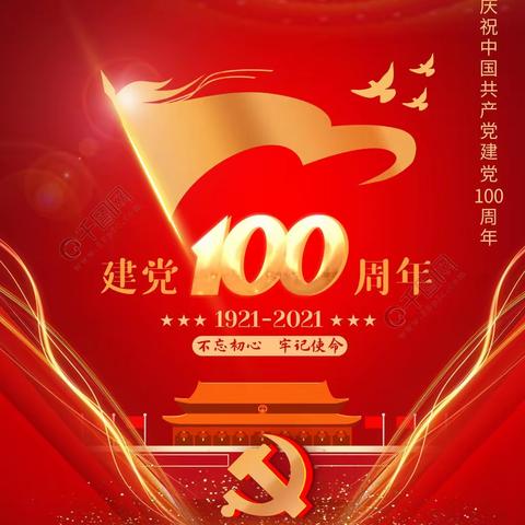 红心向党，献礼建党100周年