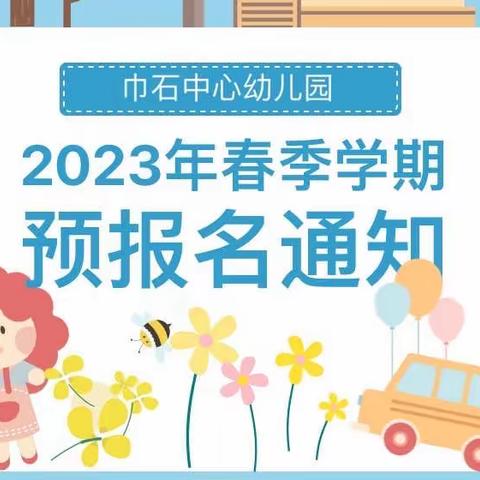 巾石中心幼儿园2023年春季学期预报名开始啦！