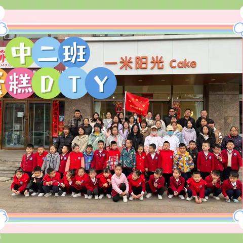 星宇幼儿园中二班社会实践活动 ——悦享甜蜜 蛋糕🎂DIY