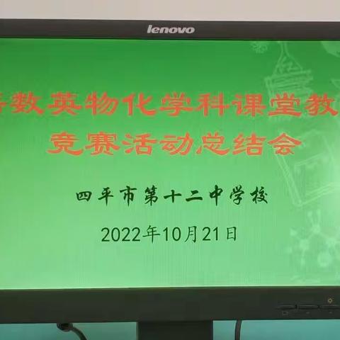 展课堂风采  促教师成长——四平十二中学科教学竞赛活动