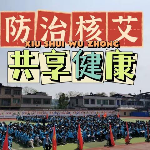 防治核艾·共享健康——2022年修水五中结核病及艾滋病知识宣传讲座