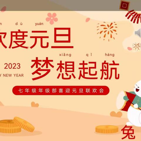 欢度元旦，梦想起航——迁西县第四中学2023年七年级部元旦联欢晚会