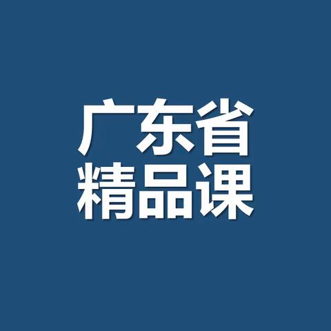 李燕霞老师广东省精品课