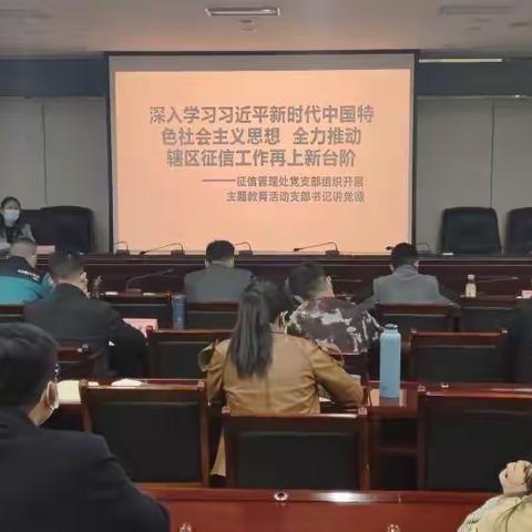 深入学习习近平新时代中国特色社会主义思想全力推动辖区征信工作再上新台阶 ——征信管理处党支部组织开展主