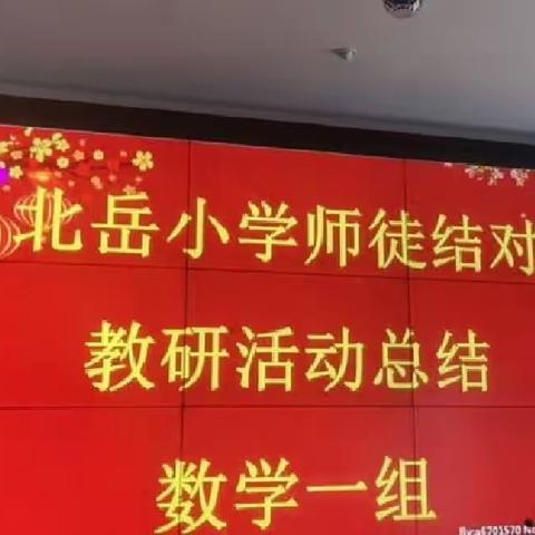 成长路上与你同行——北岳小学“师徒结对”数学（1）组教研活动纪实