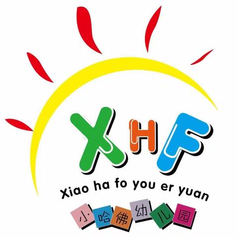 小哈佛幼儿园火箭三班绘本主题半日活动