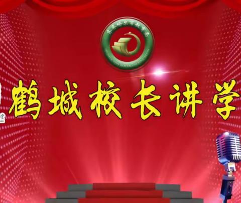 心怀教育梦想 采撷一路芬芳——哈拉海乡中心学校第二十三期“鹤城校长讲学堂”培训活动纪实