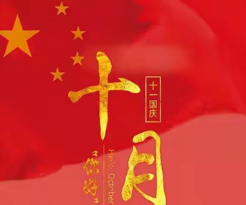 🎈小邢幼儿园2019年十月一国庆放假通知🎈