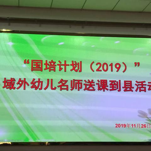 “国培计划（2019）”——域外幼儿名师送课到县活动 39