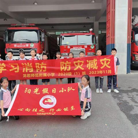 学习消防 防灾减灾 ——龙岩师范附属小学四年级（1）班