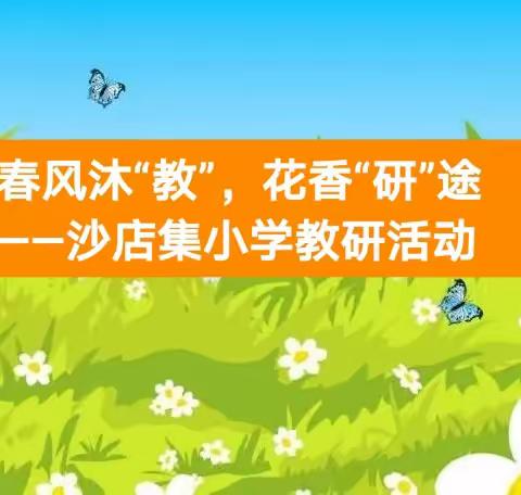 春风沐“教”，花香“研”途——于集镇沙店集中心小学教研活动