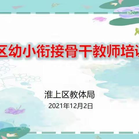 规范幼小衔接，促进儿童成长——淮上区幼小衔接骨干教师培训活动