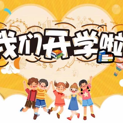 【辛寨学区·幼教】（辛一幼儿园）秋季开学倒计时～