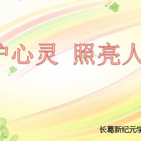 “呵护心灵，照亮人生”--长葛市新纪元学校心理健康教育主题活动