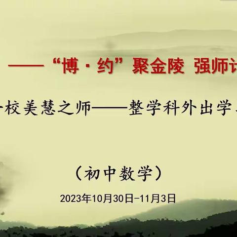 以研促学   向质而行  以标定教   学教共成 兰化一校——苦水镇中心校 两校数学组赴金陵汇文学校 培训学习纪实（四）