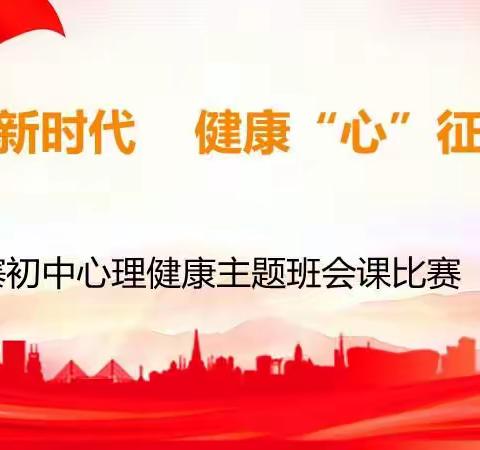 奋进新时代 健康“心”征程———古寨初中2022年秋心理健康主题班会课比赛活动