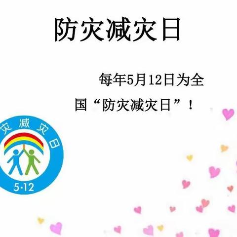 “防范灾害风险 筑牢安全底线”——南兴渠小学开展“防灾减灾日”主题教育活动