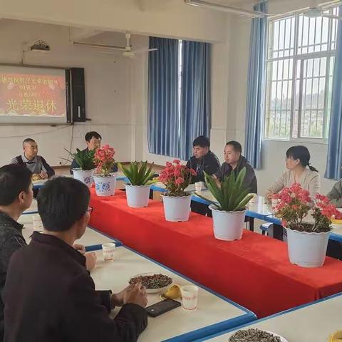 岁月如歌，温情长流——和平镇小学为退休教师任太荣老师举行座谈会