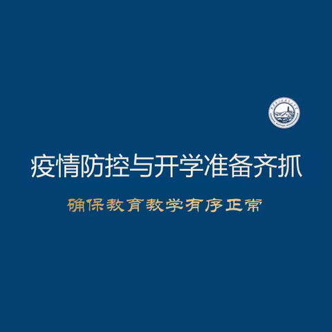 宝塔区第三中学全面推进疫情防控期间春季开学准备工作