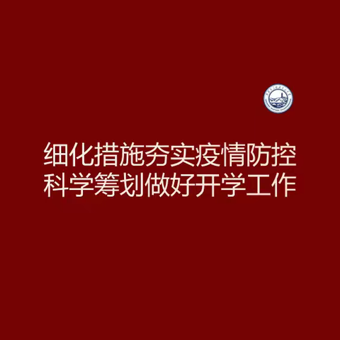 快讯｜宝塔区第三中学召开“疫情防控与开学工作”安排会