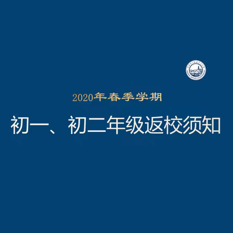 宝塔区第三中学   •   2020年春季开学七、八年级告学生及家长书