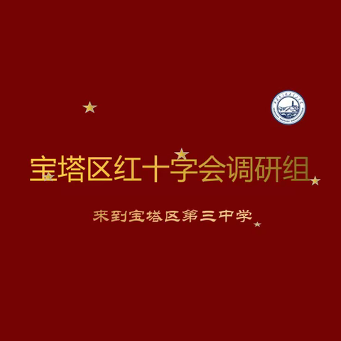 快讯｜宝塔区红十字会调研组来到宝塔区第三中学