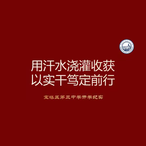 宝塔区第三中学2020秋开学纪实