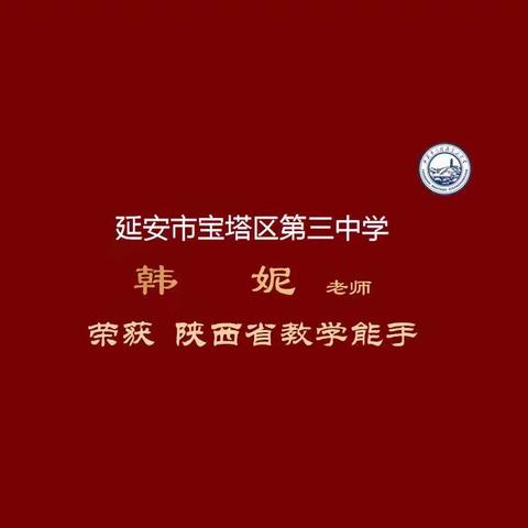 喜报｜热烈祝贺宝塔区第三中学韩妮老师荣获陕西省教学能手称号