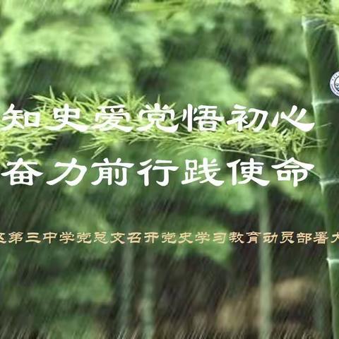 快讯｜宝塔区第三中学党总支召开党史学习教育动员部署大会