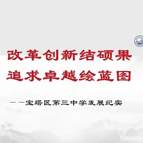 宝塔区第三中学发展纪实