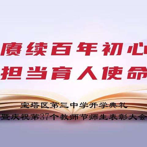 赓续百年初心 担当育人使命｜宝塔区第三中学开学典礼暨庆祝第37个教师节师生表彰大会