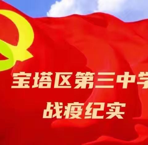 党旗飘扬 逆行有我｜宝塔区第三中学战疫纪实