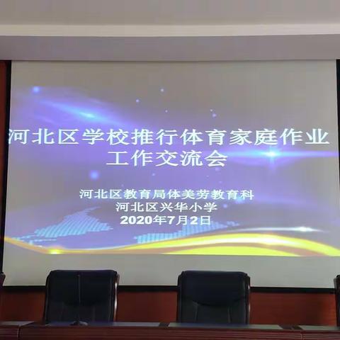 体育家庭作业交流会